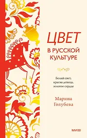 Купить Цвет в русской культуре. Белый свет, красна девица, золотое сердце — Фото №1