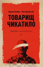 Купить Товарищ Чикатило. Кривич М., Ольгин О. — Фото №1