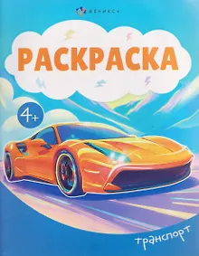 Купить Транспорт. Раскраска — Фото №1