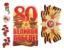 Купить Комплект для оформления интерьера со скотчем. 80 лет Великой Побед — Фото №1