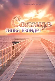 Купить Солнце снова взойдет Сборник духовных очерков (м) Сахарова — Фото №1