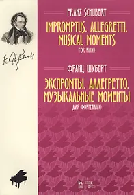 Купить Экспромты. Аллегретто. Музыкальные моменты. Для фортепиано. Ноты — Фото №1