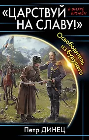 Купить «Царствуй на славу!» Освободитель из будущего — Фото №1
