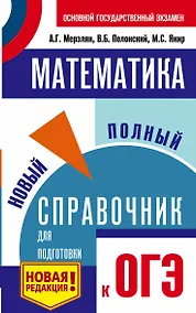 Купить ОГЭ. Математика. Новый полный справочник для подготовки к ОГЭ — Фото №1