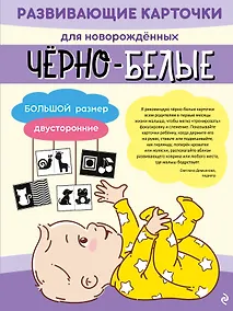Купить Чёрно-белые развивающие карточки для новорождённых — Фото №1