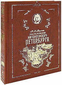 Купить Энциклопедия императорского Петербурга: Исторя былой жизни столицы Российской империи — Фото №1