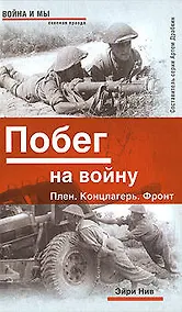 Купить Побег на войну. Плен. Концлагерь. Фронт — Фото №1
