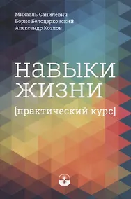 Купить Навыки жизни. Практический курс — Фото №1