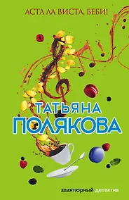 Купить Аста Ла Виста, беби! — Фото №1