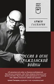 Купить Россия в огне Гражданской войны. Питер покет — Фото №1