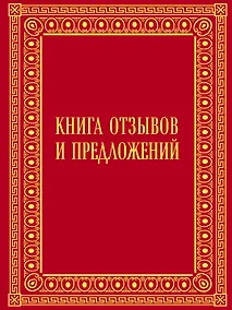 Купить Книга отзывов и предложений в бархате — Фото №1