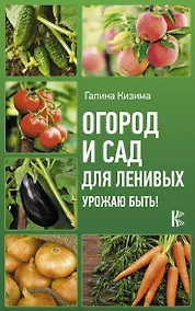 Купить Огород и сад для ленивых. Урожаю быть! — Фото №1