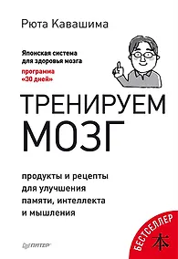 Купить Тренируем мозг. Продукты и рецепты для улучшения памяти, интеллекта и мышления — Фото №1