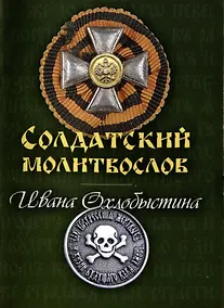 Купить Солдатский молитвослов Ивана Охлобыстина (миниформат) — Фото №1