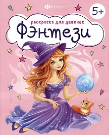 Купить Фэнтези. Раскраска для девочек — Фото №1