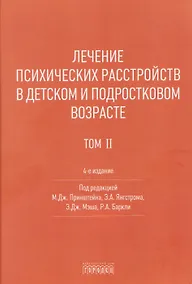 Купить Лечение психических расстройств в детском и подростковом возрасте. Том 2 — Фото №1
