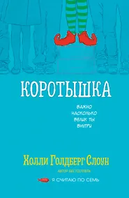 Купить Коротышка — Фото №1