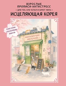 Купить Взрослые прописи-антистресс. Для тех, кто устал и хочет уюта. Исцеляющая Корея — Фото №1