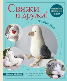 Купить Свяжи и дружи! Миниатюрные реалистичные игрушки. Вязание на спицах (2-изд., испр.) — Фото №1