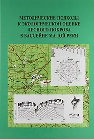 Купить Методические подходы к экологической оценке лесного покрова в бассейне малой реки — Фото №1