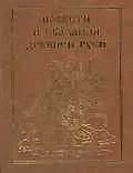 Купить Повести и сказания Древней Руси — Фото №1