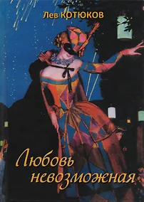 Купить Любовь невозможная — Фото №1