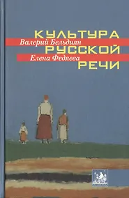 Купить Культура русской речи. Учебное пособие — Фото №1
