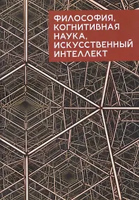 Купить Философия, когнитивная наука, искусственный интеллект: коллективная монография — Фото №1