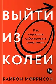 Купить Выйти из колеи: Как перестать саботировать свою жизнь — Фото №1