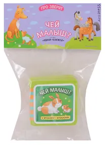 Купить Мини-книжки ЭВА. Про зверят. Чей малыш? — Фото №1