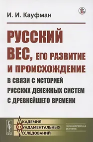 Купить Русский вес, его развитие и происхождение в связи с историей русских денежных систем с древнейшего времени — Фото №1