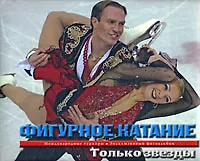 Купить Фигурное катание:Только звезды — Фото №1