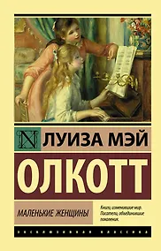 Купить Маленькие женщины — Фото №1
