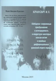 Купить Обобщенно-сопряженные преобразования и интегрируемость в квадратурах некоторых классов систем и линейных дифференциальных уравнений второго порядка — Фото №1