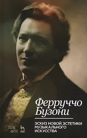 Купить Эскиз новой эстетики музыкального искусства. Учебное пособие — Фото №1
