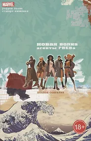 Купить Новая Волна.Агенты ГНЕВа — Фото №1