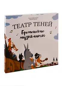 Купить Бременские музыканты. Театр Теней. Детская книга-представление — Фото №1