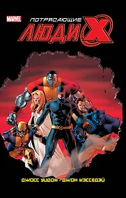 Купить Потрясающие Люди Икс. Полное собрание. Том 1 — Фото №1