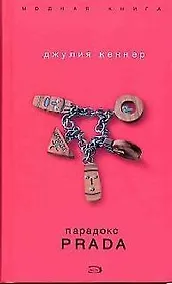 Купить Парадокс Prada — Фото №1