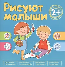 Купить Рисуют малыши. Сборник заданий для самых маленьких! — Фото №1