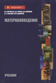 Купить Материаловедение Учебник (ВШ) Воробьев (Аргамак-Медиа) — Фото №1
