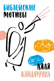 Купить Библейские мотивы: Сюжеты Писания в классической музыке — Фото №1