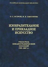 Купить Изобразительное и прикладное искусство. Указатель библиографических пособий 1789-2007 гг. — Фото №1