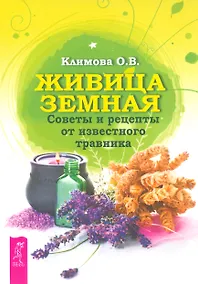 Купить Живица Земная. Советы и рецепты от известного травника — Фото №1