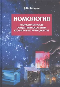 Купить Номология. Упорядоченность общественного бытия. Кто виноват? и Что делать? — Фото №1