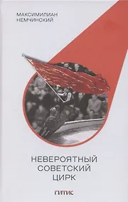 Купить Невероятный советский цирк — Фото №1