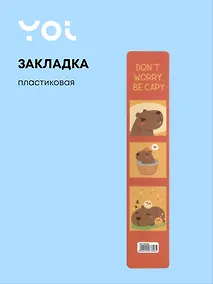 Купить Закладка для книг Yoi, "Капибара Kawaii" — Фото №1