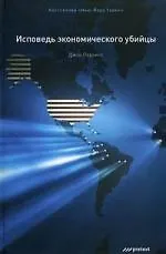 Купить Исповедь экономического убийцы /  8-е изд — Фото №1