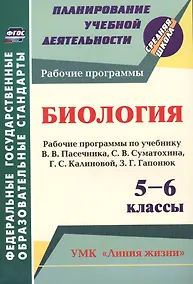 Купить Биология. 5-6 классы. Рабочие программы по учебнику В.В. Пасечника, С.В. Суматохина, Г.С. Калиновой, З.Г. Гапонюк. ФГОС — Фото №1