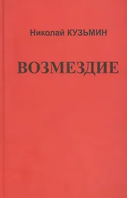 Купить Возмездие. — Фото №1